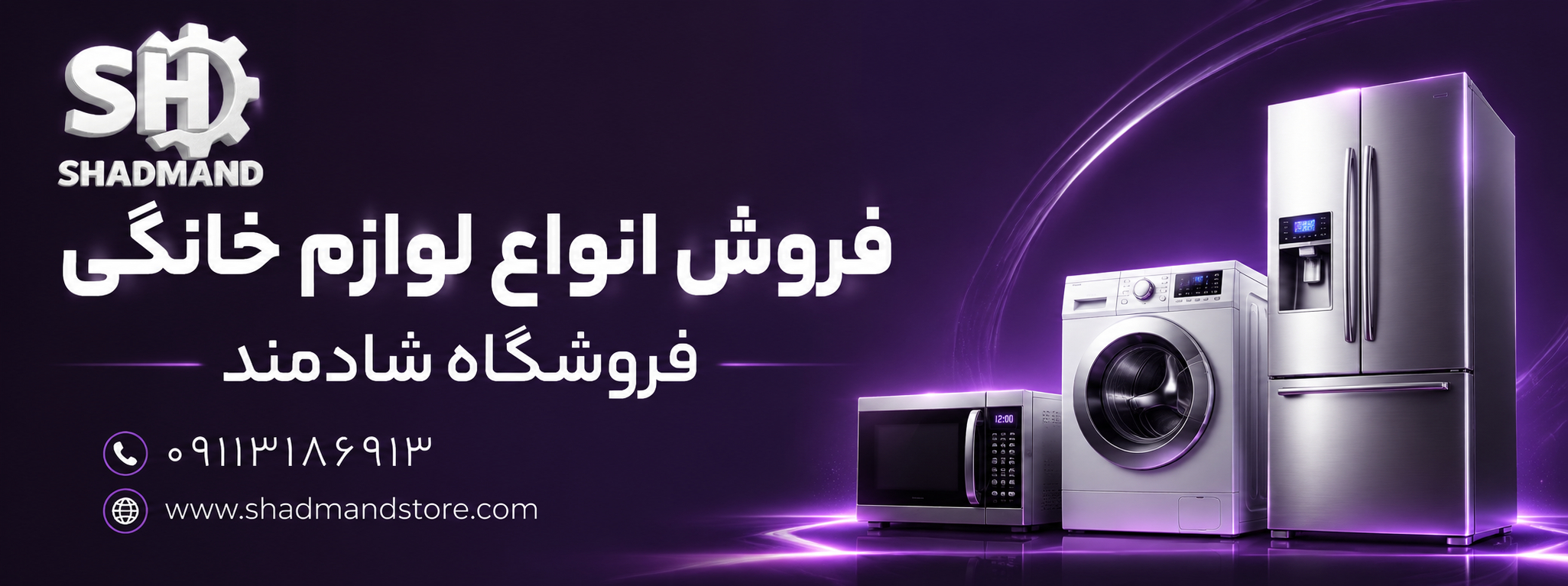 فروش انواع لوازم خانگی در فروشگاه شادمند با ضمانت کیفیت ارسال به سراسر ایران