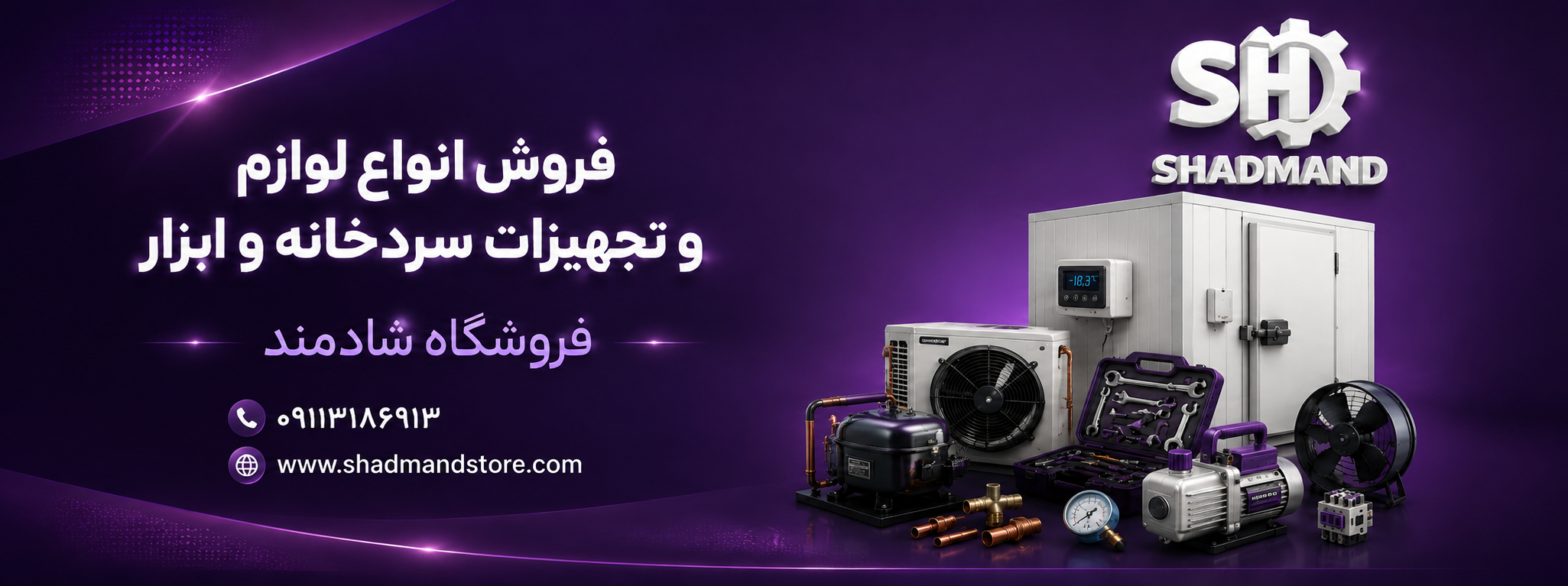 فروش انواع لوازم سردخانه و ابزار ارسال به سراسر ایران با تضمین کیفیت و اصالت فروشگاه شادمند
