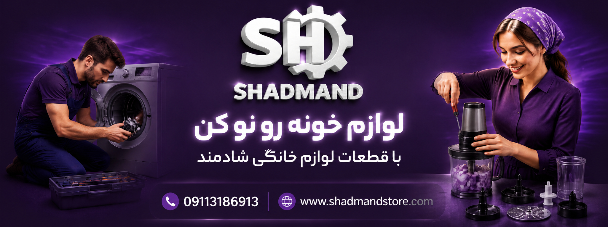 قطعات لوازم خانگی شادمند ارسال به سراسر ایران