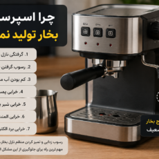 علت بخار ندادن اسپرسوساز؛ بررسی گرفتگی نازل بخار، رسوب بویلر، خرابی پمپ و المنت
