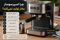 علت بخار ندادن اسپرسوساز؛ بررسی گرفتگی نازل بخار، رسوب بویلر، خرابی پمپ و المنت
