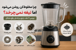 علت خرابی مخلوط کن